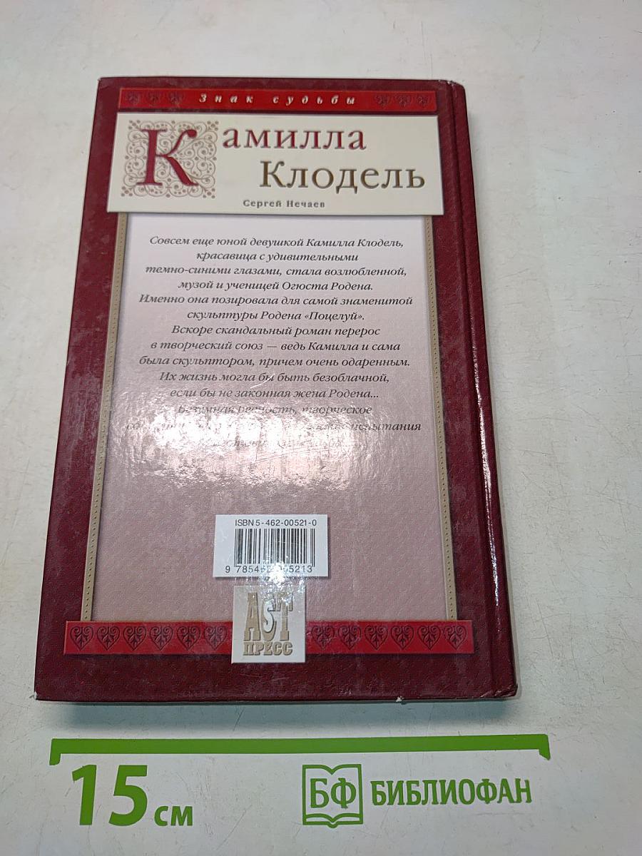 Камилла Клодель. Любовь Родена
