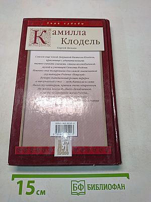 Камилла Клодель. Любовь Родена