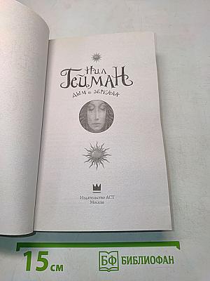 Дым и зеркала