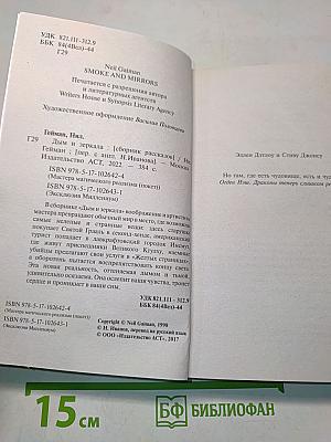 Дым и зеркала