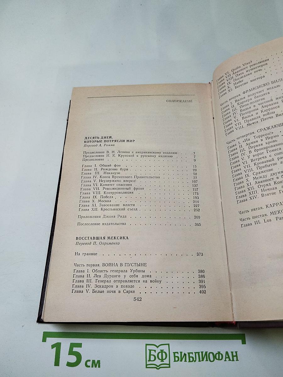Десять дней, которые потрясли мир; Восставшая Мексика