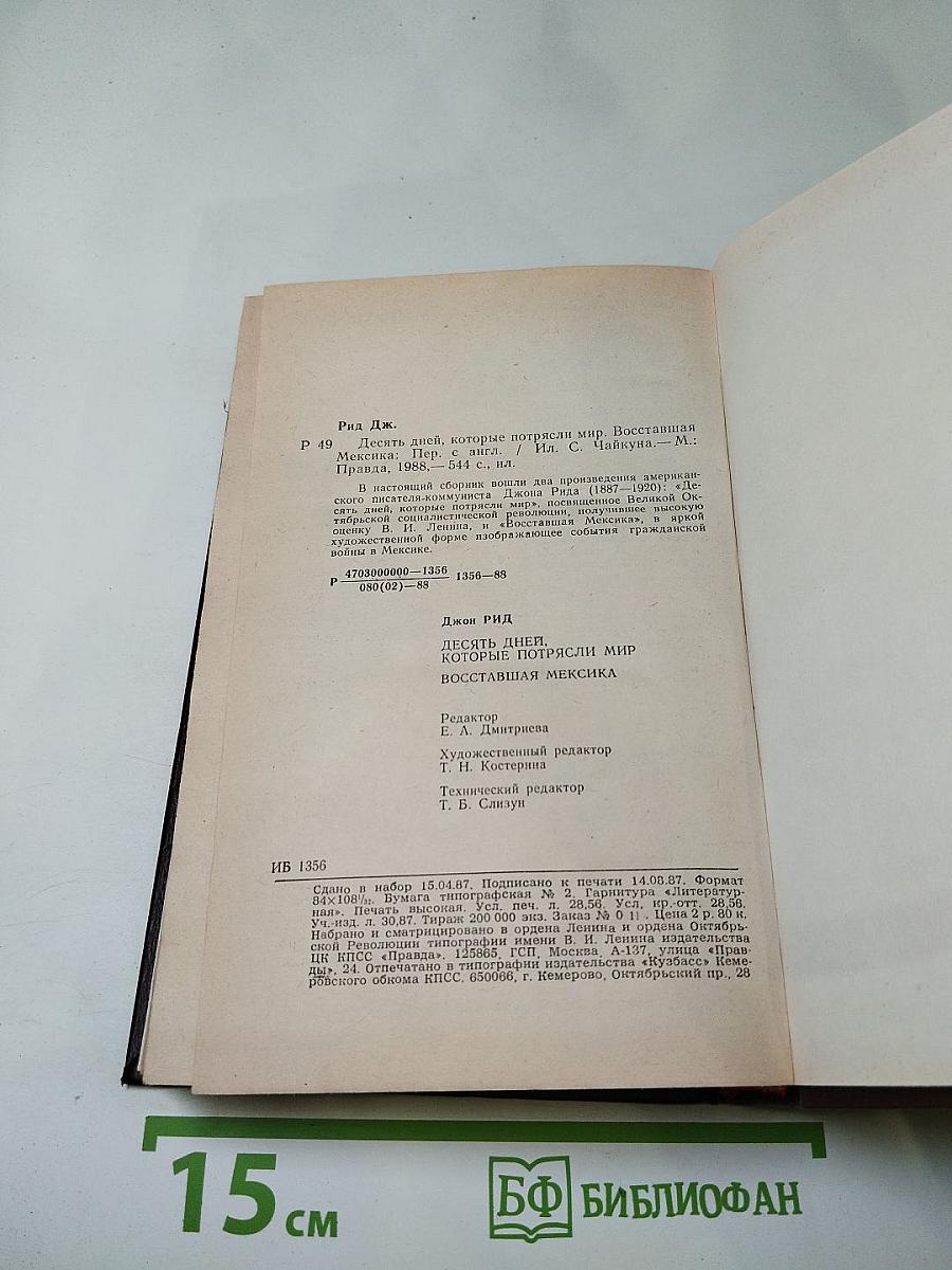 Десять дней, которые потрясли мир; Восставшая Мексика