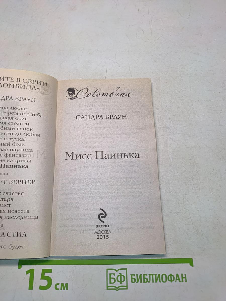 Мисс Паинька