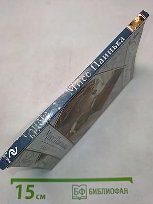 Мисс Паинька