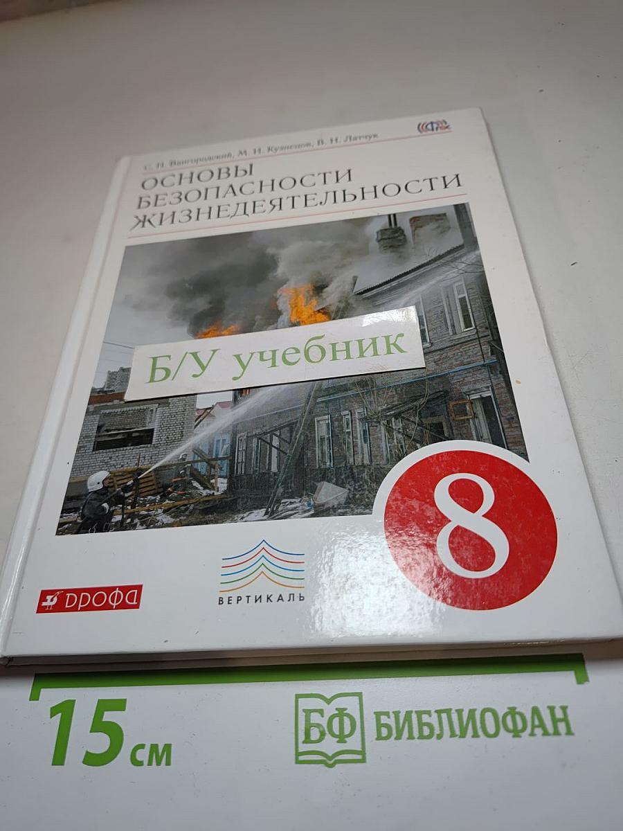 Основы безопасности жизнедеятельности, 8 класс