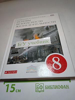 Основы безопасности жизнедеятельности, 8 класс