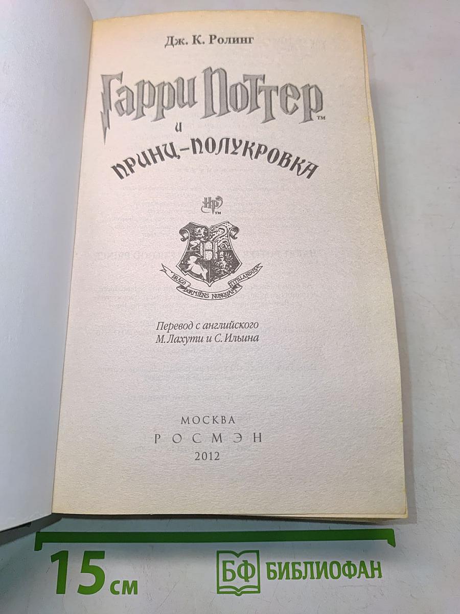 Гарри Поттер и Принц-полукровка