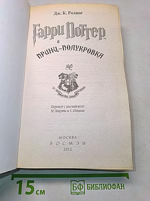 Гарри Поттер и Принц-полукровка