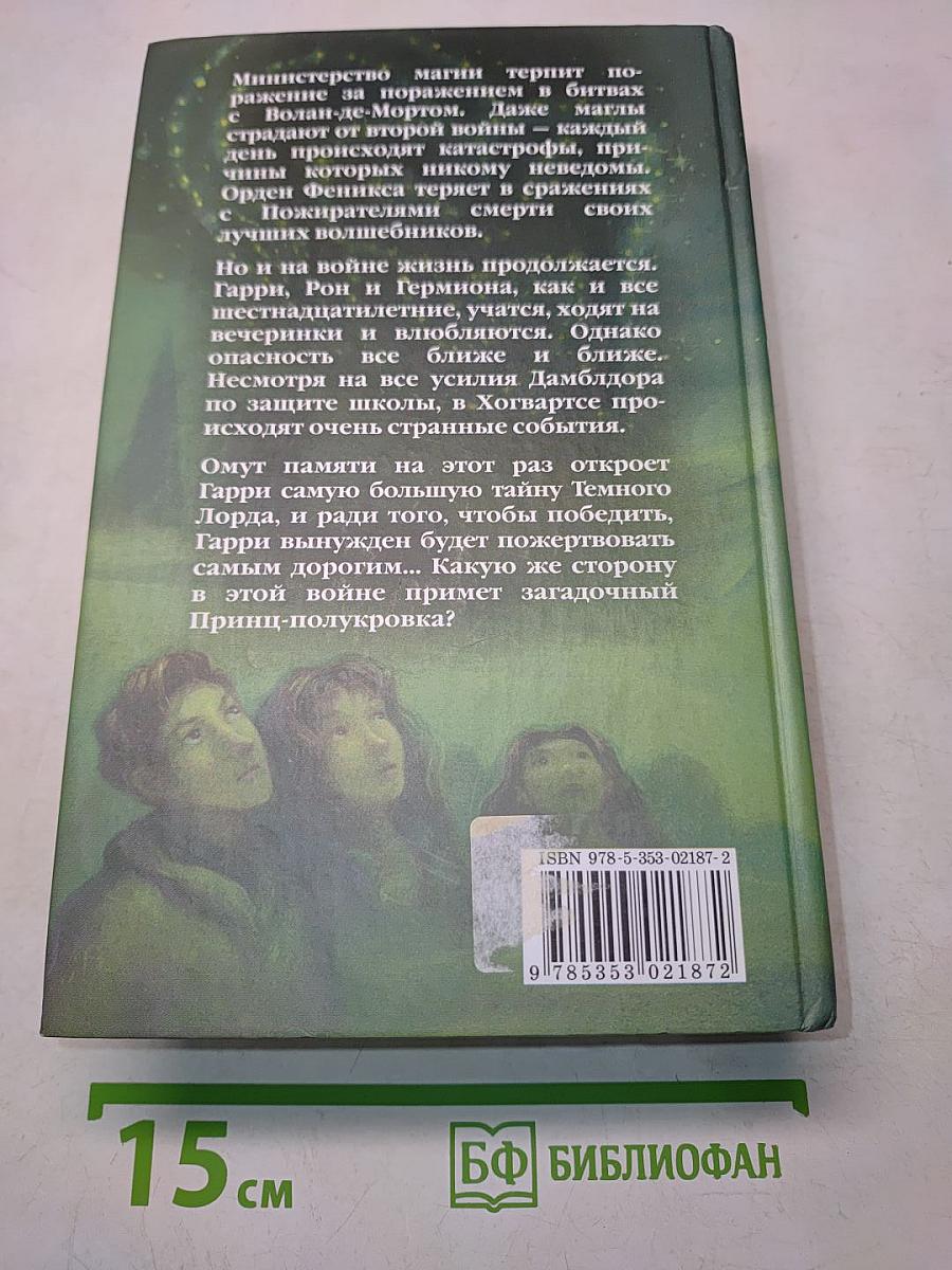 Гарри Поттер и Принц-полукровка