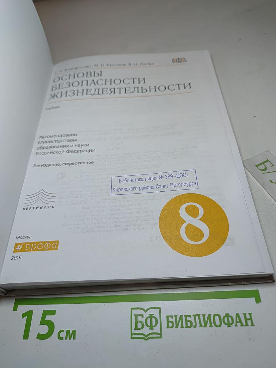 Основы безопасности жизнедеятельности, 8 класс