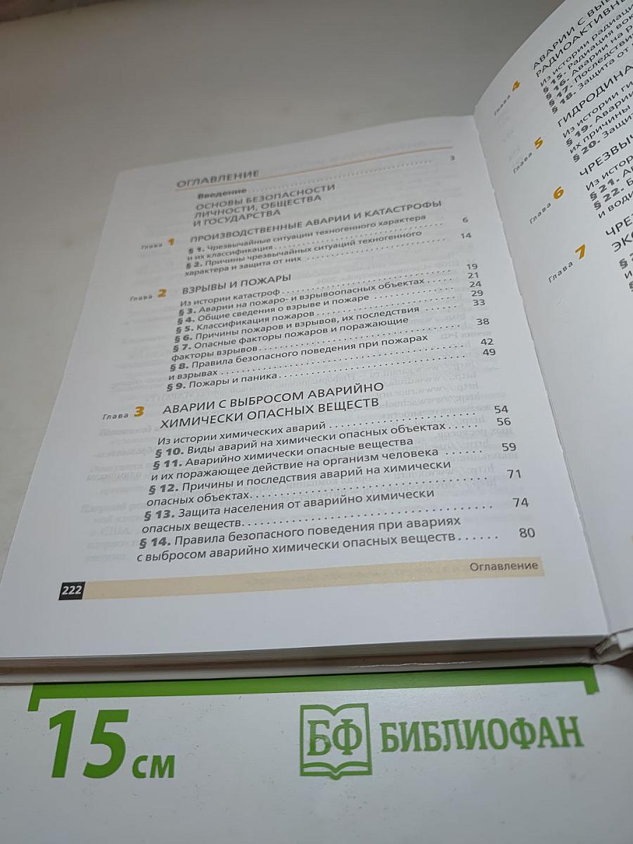 Основы безопасности жизнедеятельности, 8 класс