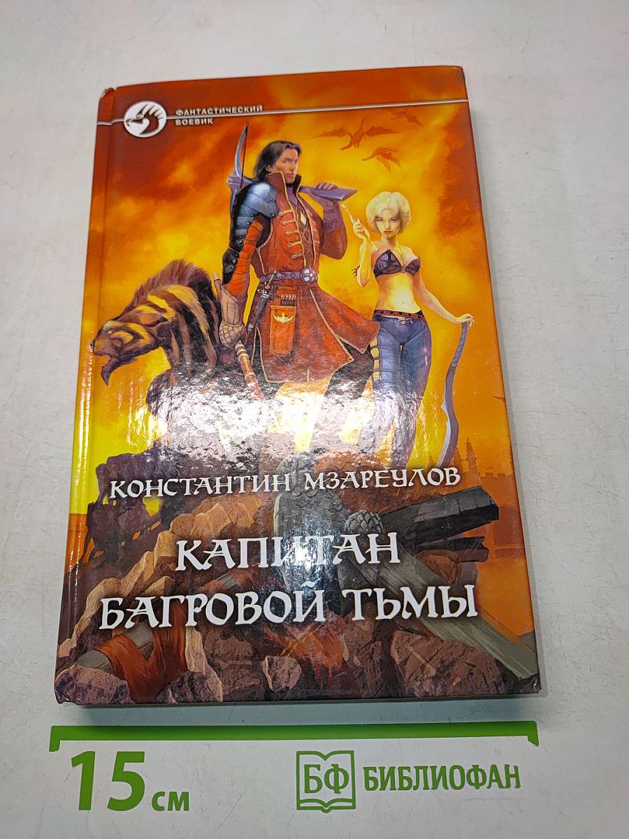 Капитан Багровой тьмы