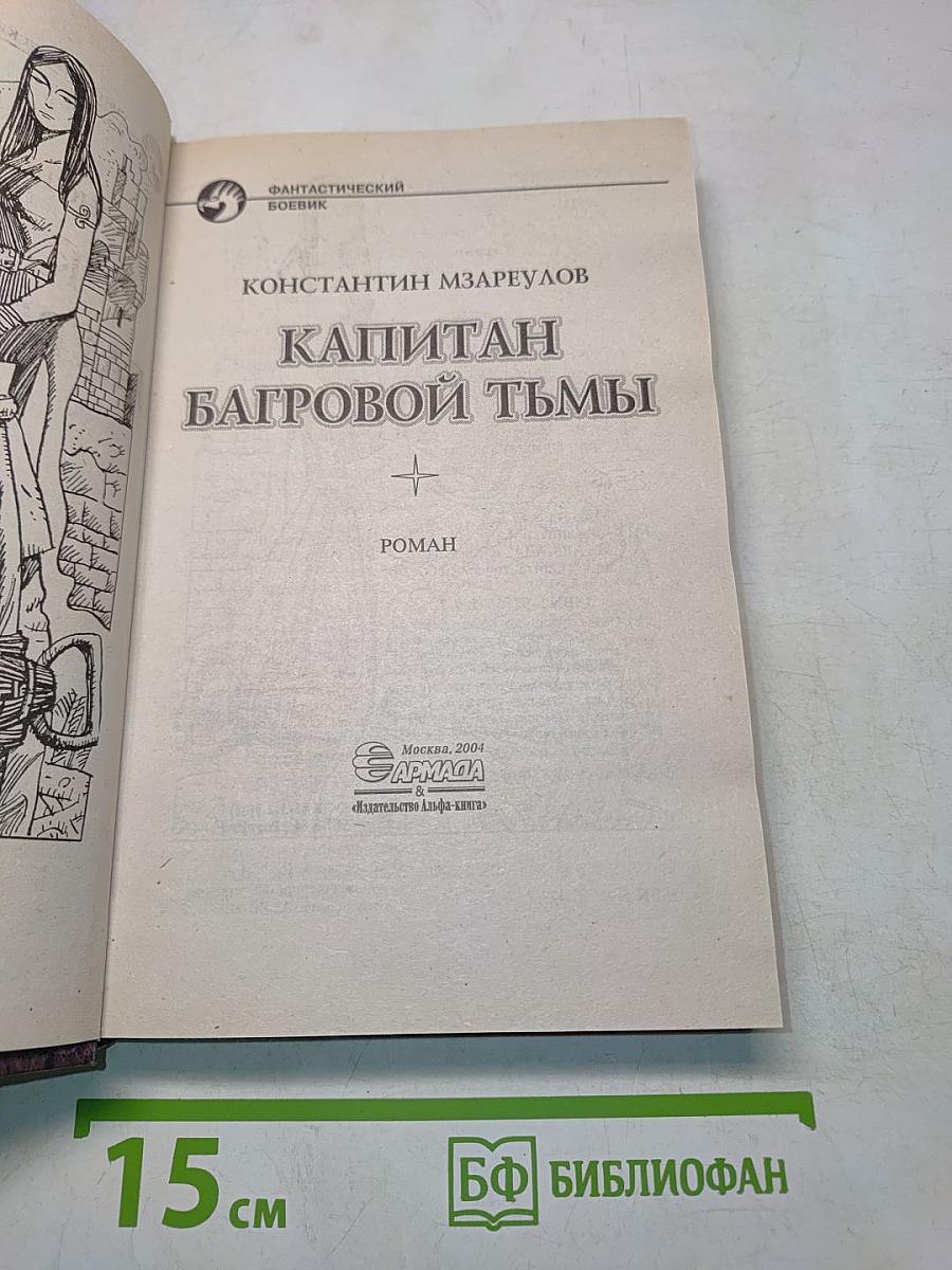 Капитан Багровой тьмы