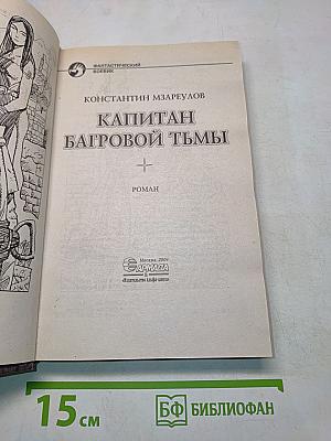 Капитан Багровой тьмы