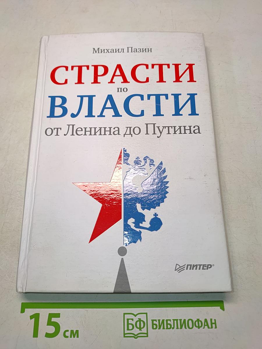 Страсти по власти: от Ленина до Путина