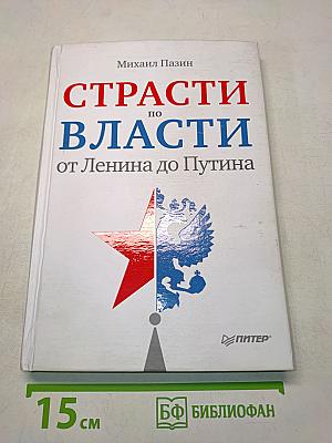 Страсти по власти: от Ленина до Путина