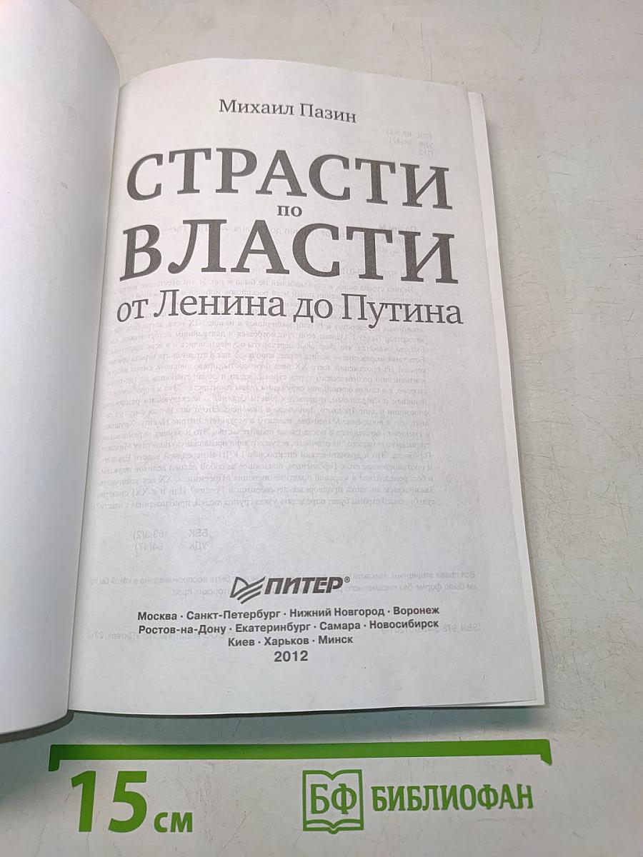 Страсти по власти: от Ленина до Путина
