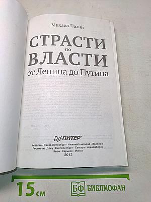 Страсти по власти: от Ленина до Путина