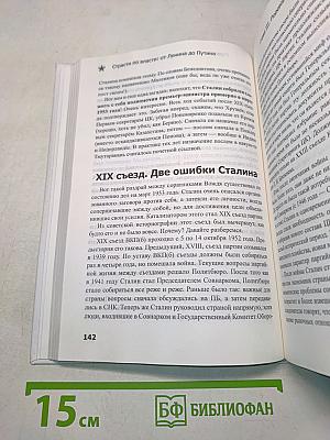 Страсти по власти: от Ленина до Путина