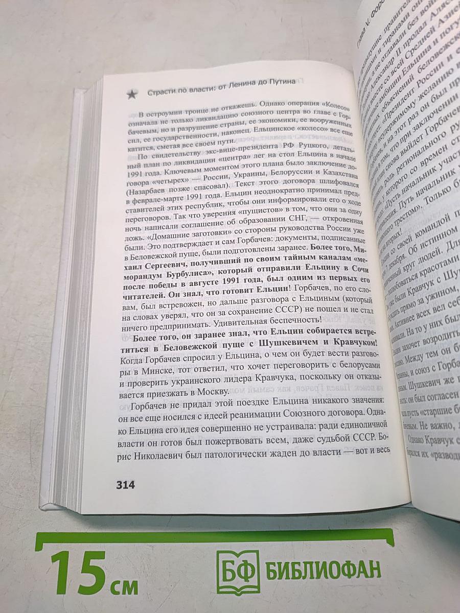 Страсти по власти: от Ленина до Путина