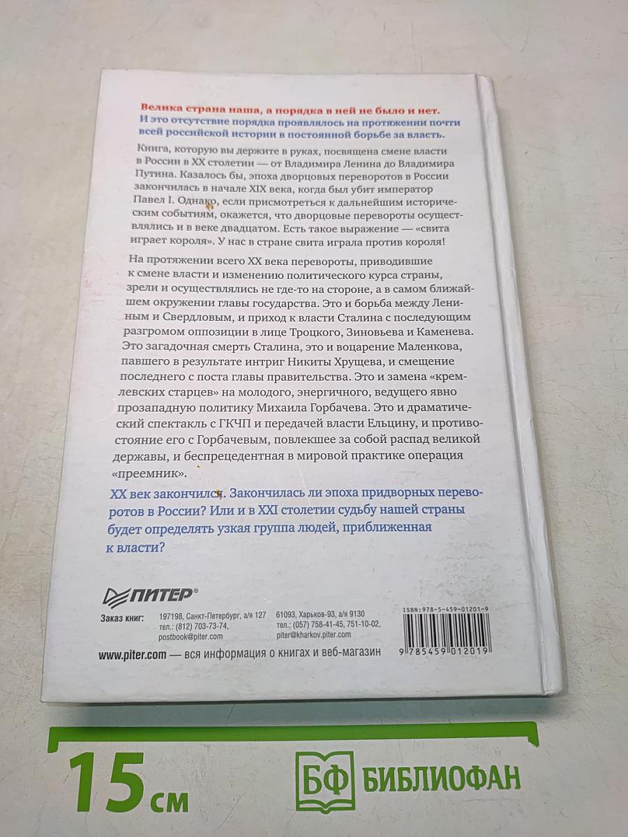 Страсти по власти: от Ленина до Путина