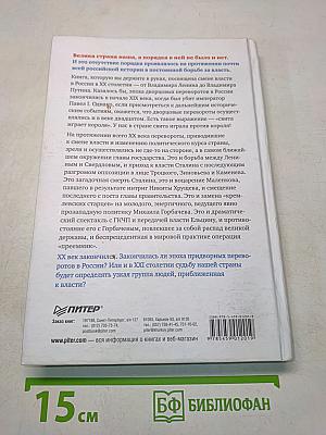 Страсти по власти: от Ленина до Путина