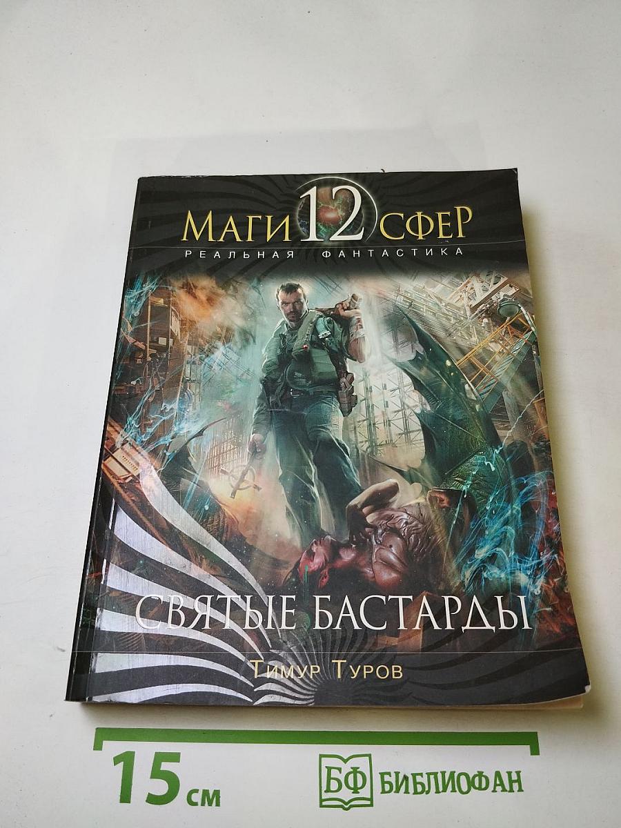 Святые Бастарды