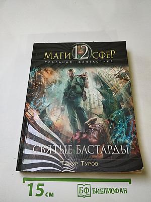 Святые Бастарды