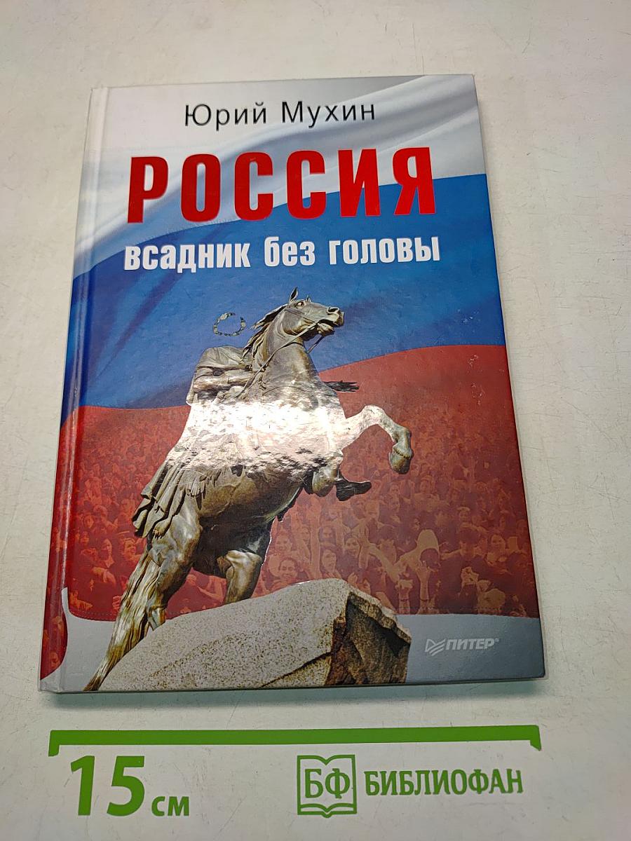 Россия всадник без головы