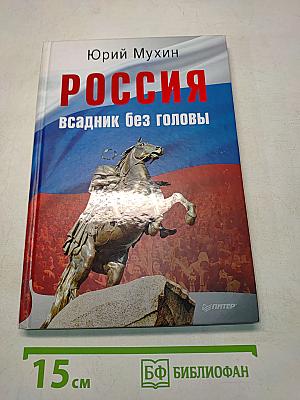 Россия всадник без головы