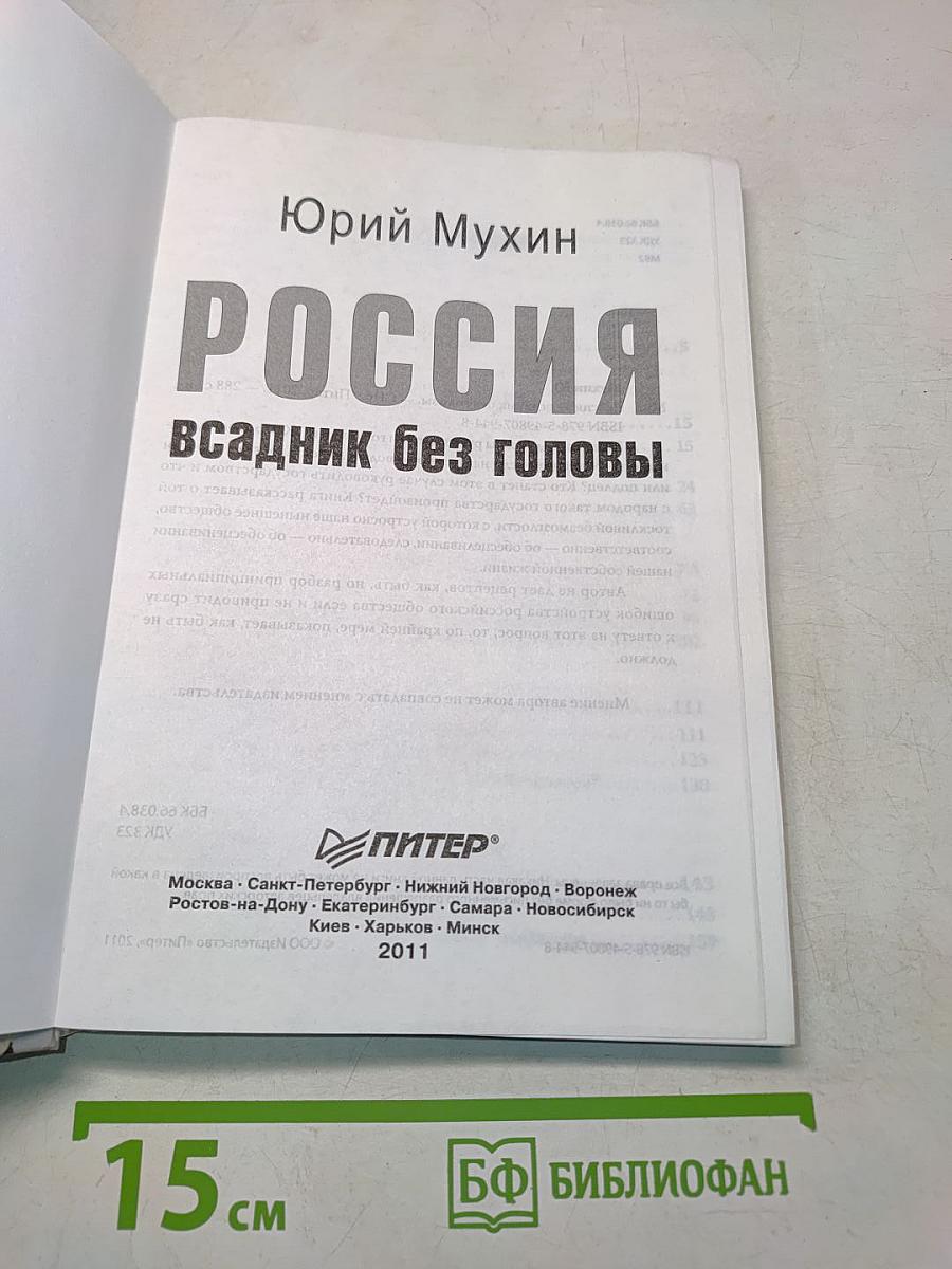Россия всадник без головы