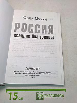 Россия всадник без головы