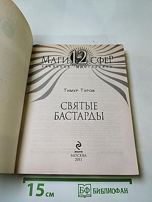 Святые Бастарды