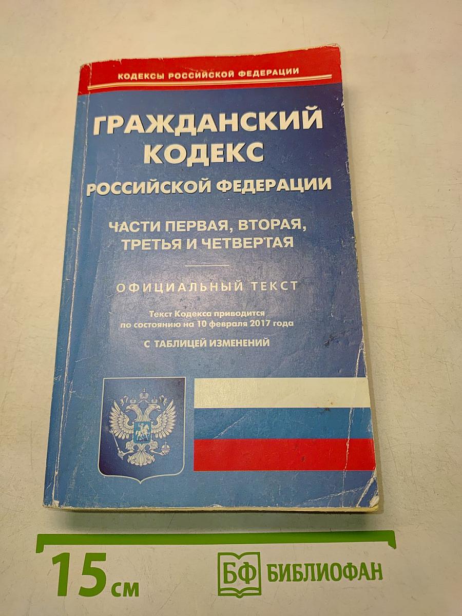 Гражданский кодекс Российской Федерации. Части первая, вторая, третья и четвертая