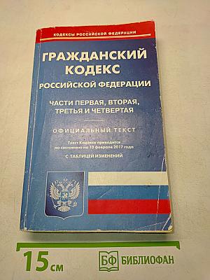 Гражданский кодекс Российской Федерации. Части первая, вторая, третья и четвертая