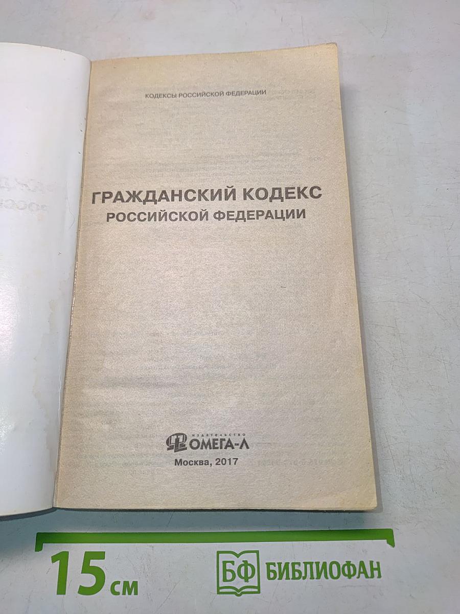 Гражданский кодекс Российской Федерации. Части первая, вторая, третья и четвертая