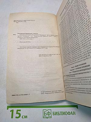 Гражданский кодекс Российской Федерации. Части первая, вторая, третья и четвертая