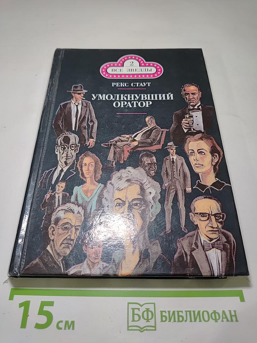 Умолкнувший оратор. Окончательное решение. Романы