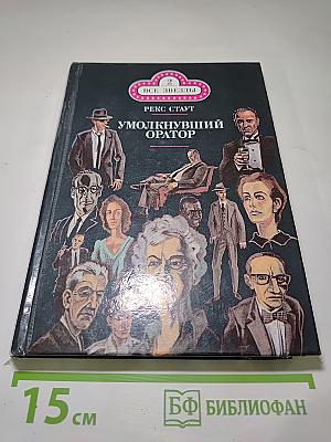 Умолкнувший оратор. Окончательное решение. Романы