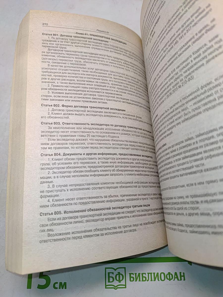 Гражданский кодекс Российской Федерации. Части первая, вторая, третья и четвертая