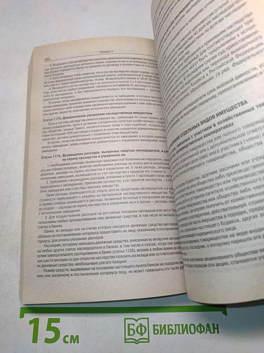 Гражданский кодекс Российской Федерации. Части первая, вторая, третья и четвертая