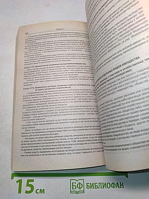 Гражданский кодекс Российской Федерации. Части первая, вторая, третья и четвертая