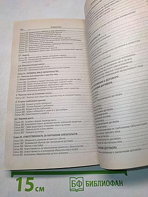 Гражданский кодекс Российской Федерации. Части первая, вторая, третья и четвертая