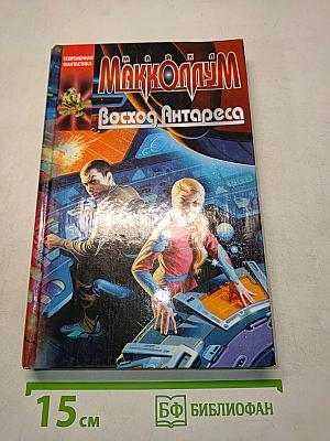 Восход Антареса