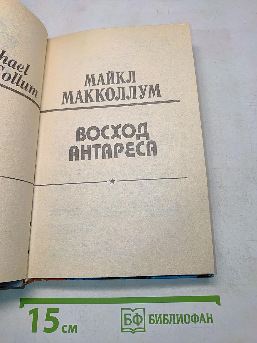 Восход Антареса