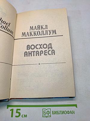 Восход Антареса