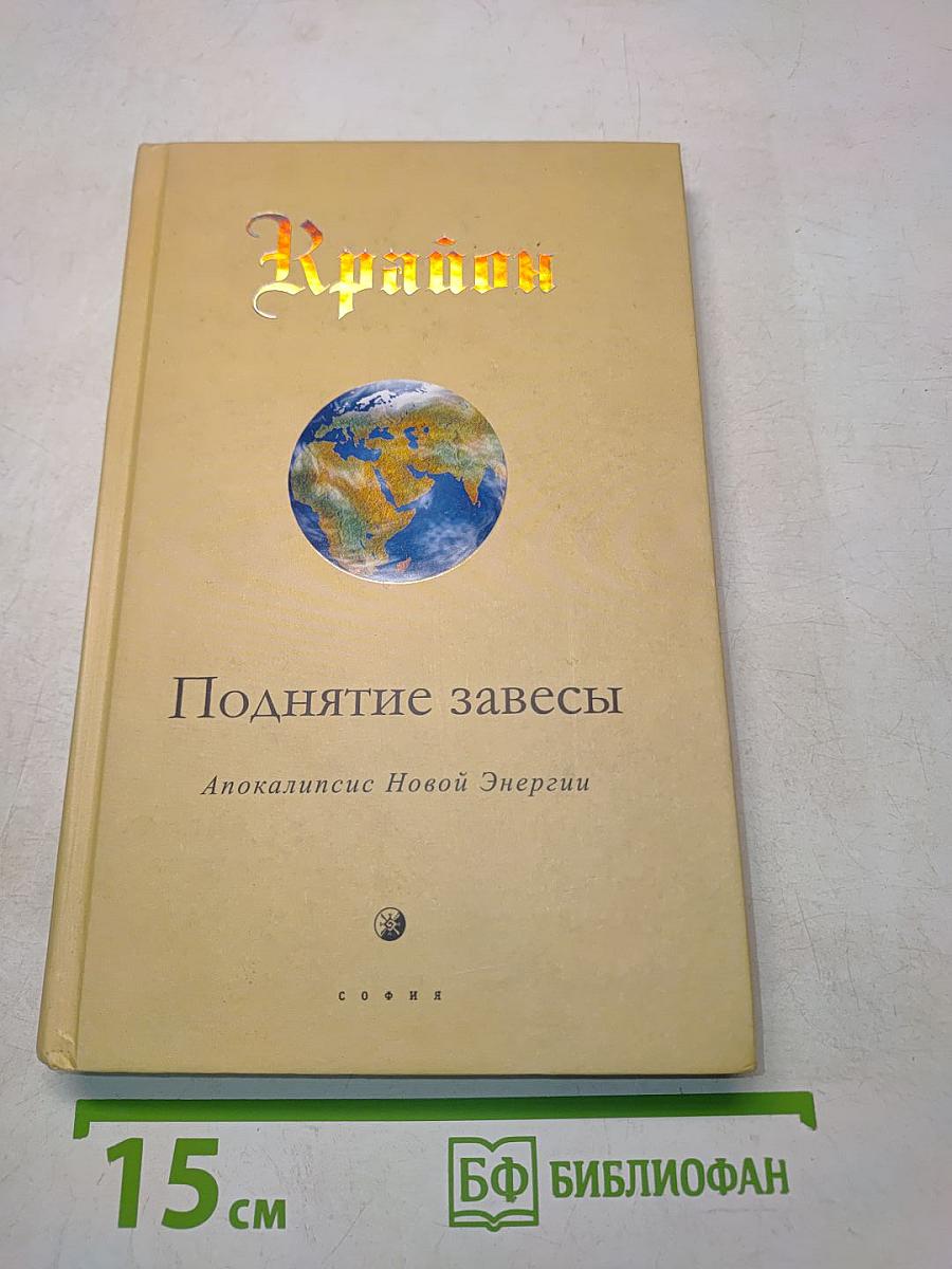 Поднятие завесы: Апокалипсис Новой Энергии