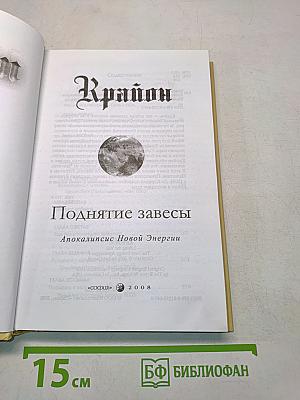 Поднятие завесы: Апокалипсис Новой Энергии