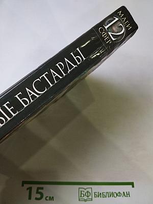 Святые Бастарды