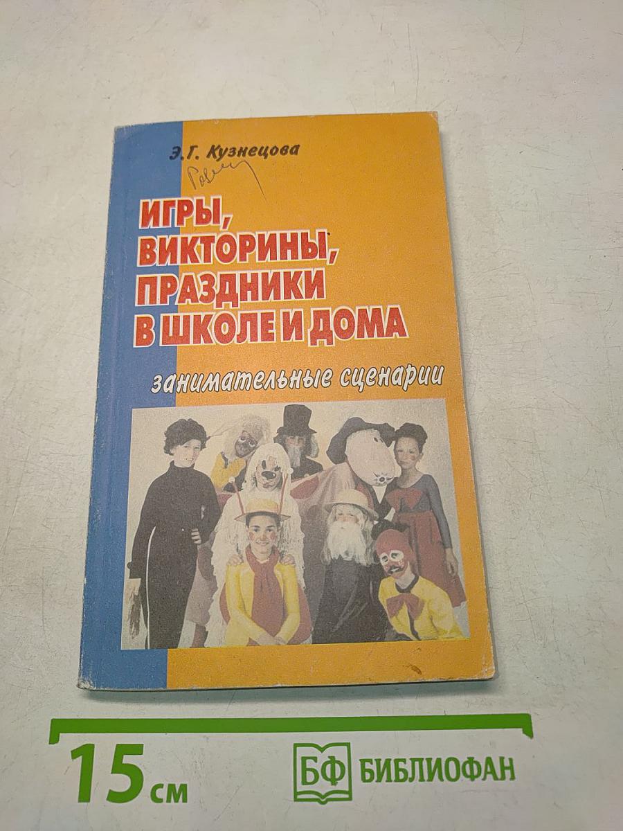 Игры, викторины, праздники в школе и дома. Занимательные сценарии